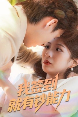 我签到就有钞能力(全集)