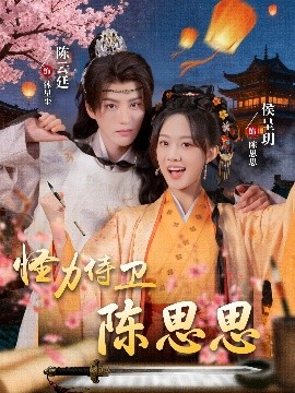 怪力侍卫陈思思(全集)