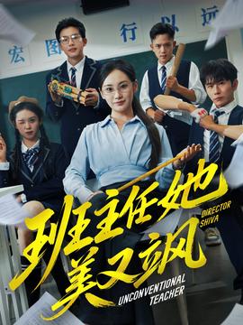 班主任她美又飒＆别惹班主任她是全能王(全集)