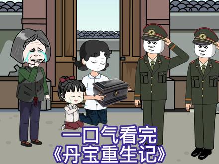 丹宝重生记(全集)