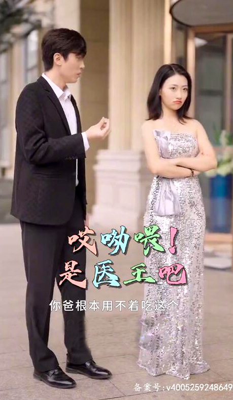 哎呦喂是医王吧(全集)