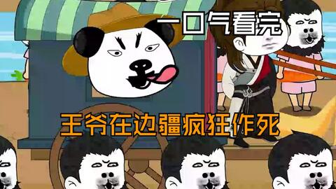 王爷在边疆疯狂作死(全集)