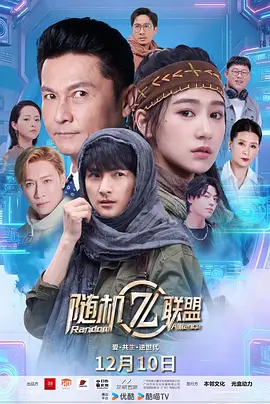 爱·共生·逆世代：随机联盟(全集)